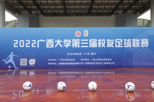 广西大学第三届校友足球联赛开幕式