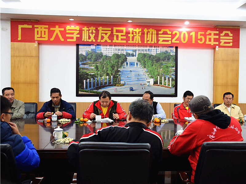 广西大学校友足球协会2015年年会在君武馆召开,现场氛围融洽。 2015年会