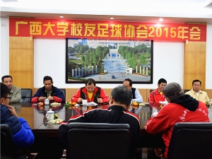 广西大学校友足球协会2015年年会在君武馆召开,现场氛围融洽。 2015年会