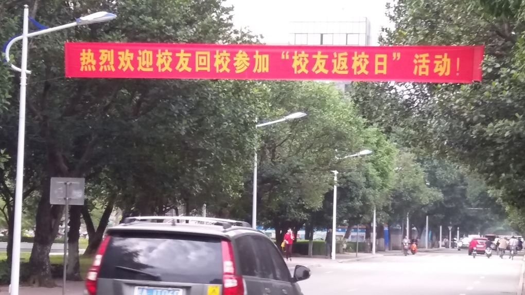 14 2016返校日活动综述