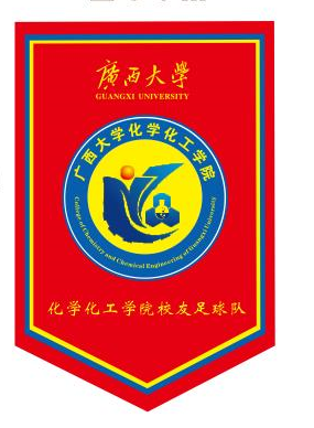 队旗 化学化工学院