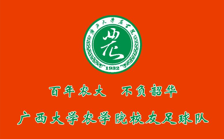 队旗 农学院