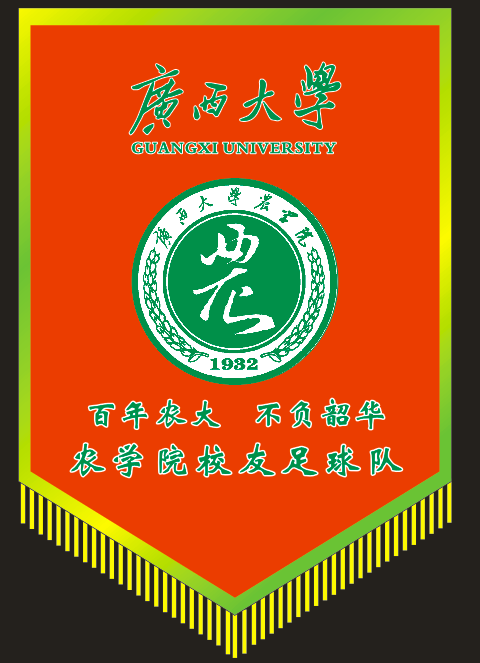 队旗 农学院