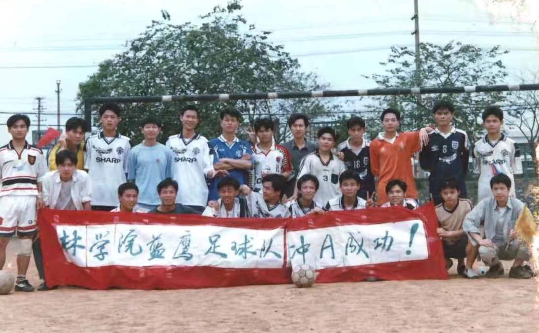 1998年蓝鹰一、二代球员合照 林学院