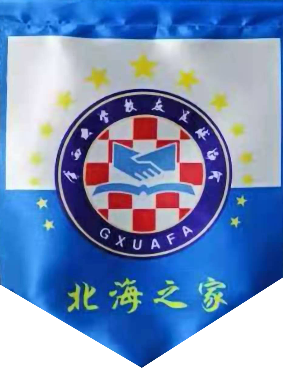 北海 北海之家