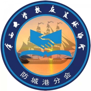 防城港 防城港分会