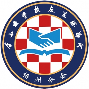 梧州分会 梧州分会